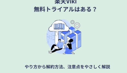 楽天Viki無料トライアル