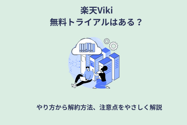 楽天Viki無料トライアル