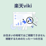 楽天Viki視聴するためのたったひとつの方法
