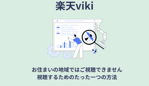 楽天Viki『お住まいの地域ではご視聴できません』を視聴するためのたった一つの方法