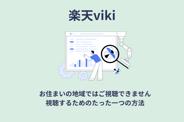 楽天Viki視聴するためのたったひとつの方法