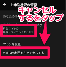 Viki Passをキャンセル
