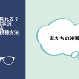 私たちの映画
