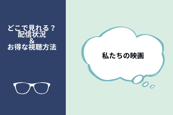 私たちの映画