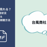 台風商社