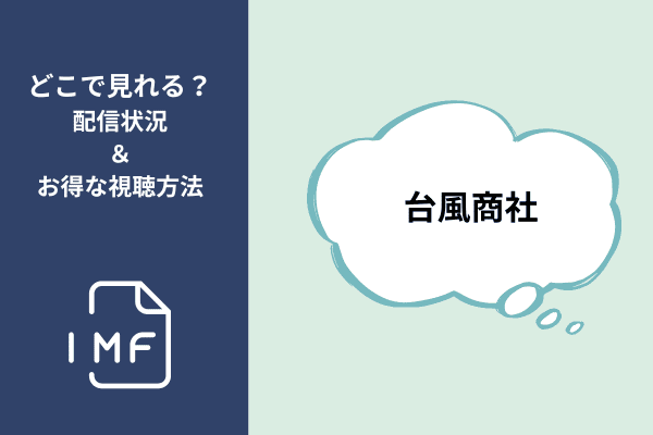 台風商社