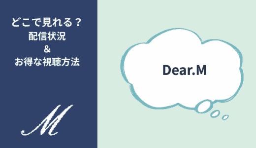 韓国ドラマ『Dear.M』の配信はNetflixやAmazonプライム？どこで見られるのか視聴方法まとめ
