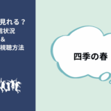 四季の春