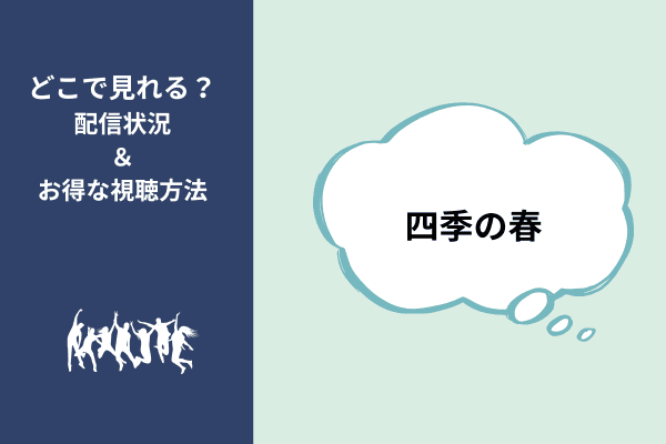 四季の春