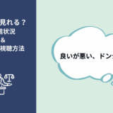 良いが悪い、ドンジェ