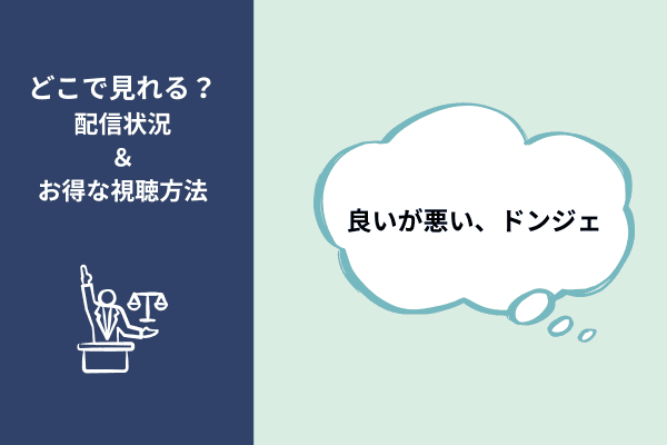 良いが悪い、ドンジェ