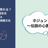 ホジュン伝説の心医者アイキャッチ