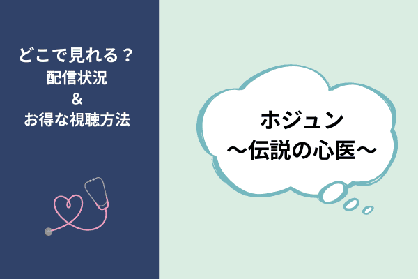 ホジュン伝説の心医者アイキャッチ