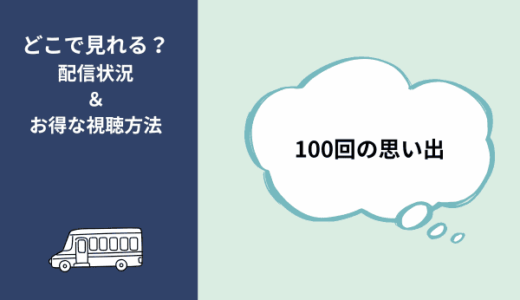 韓国ドラマ『100回の思い出』の配信はどこで見られる？ネトフリやアマプラなど視聴方法まとめ