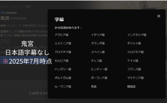 鬼宮楽天Viki日本語字幕状況