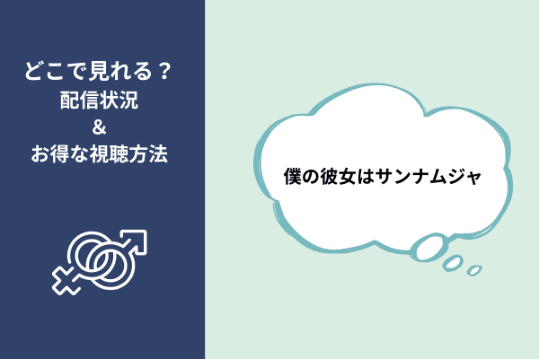 僕の彼女はサンナムジャ