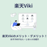 楽天Vikiメリット・デメリット
