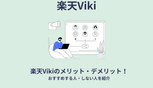 楽天Vikiのメリット・デメリット！おすすめする人・しない人を紹介