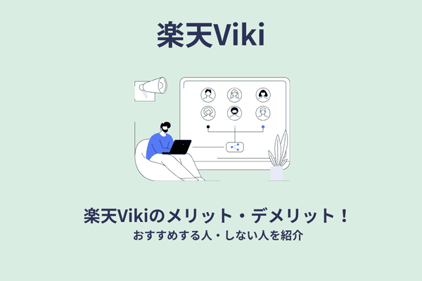 楽天Vikiメリット・デメリット