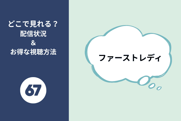 ファーストレディアイキャッチ