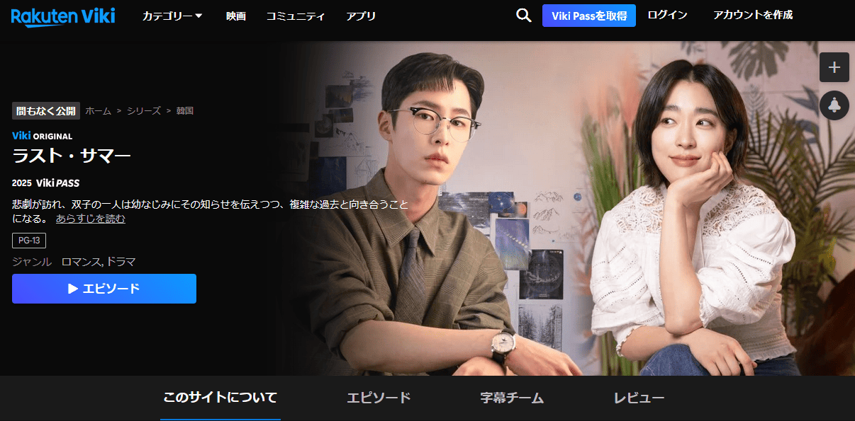 ラスト・サマー楽天Viki