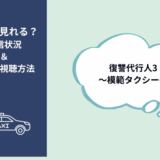 復讐代行人3～模範タクシー～
