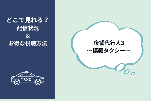 復讐代行人3～模範タクシー～