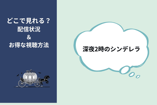 深夜2時のシンデレラ