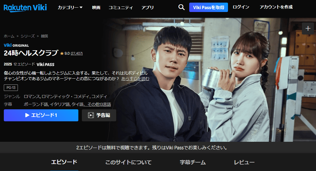 楽天Viki 24時ヘルスクラブ 配信中