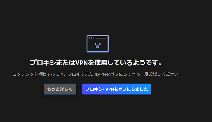プロキシまたはVPNを使用しているようです