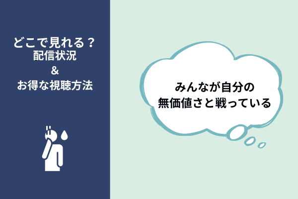 みんなが自分の無価値さと戦っている